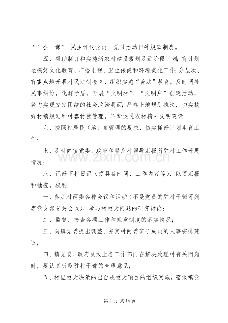 驻村干部管理规章制度.docx_第2页