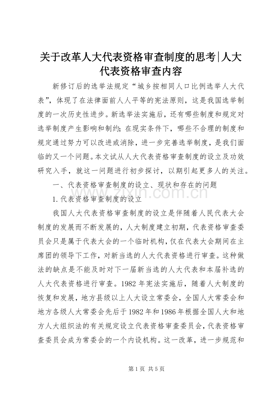 关于改革人大代表资格审查规章制度的思考-人大代表资格审查内容.docx_第1页