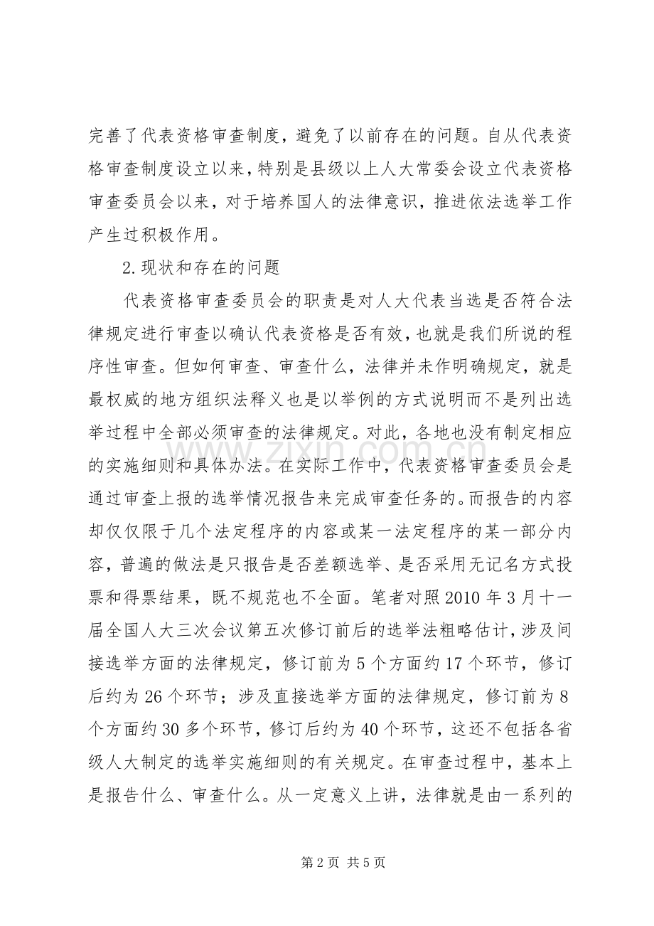 关于改革人大代表资格审查规章制度的思考-人大代表资格审查内容.docx_第2页