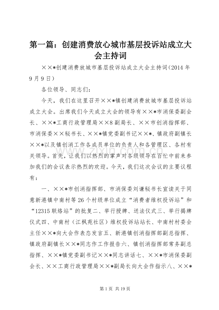 第一篇：创建消费放心城市基层投诉站成立大会主持稿.docx_第1页