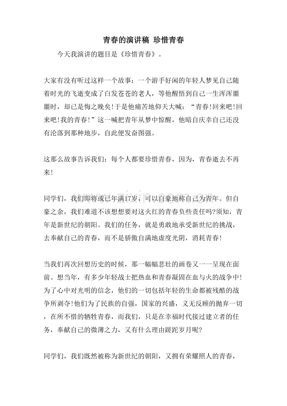 青春的演讲稿珍惜青春.doc_第1页