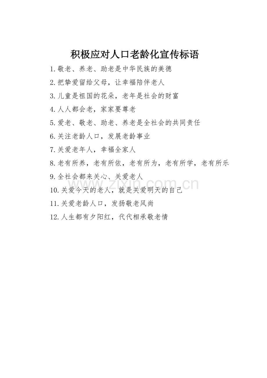 积极应对人口老龄化标语集锦.docx_第1页