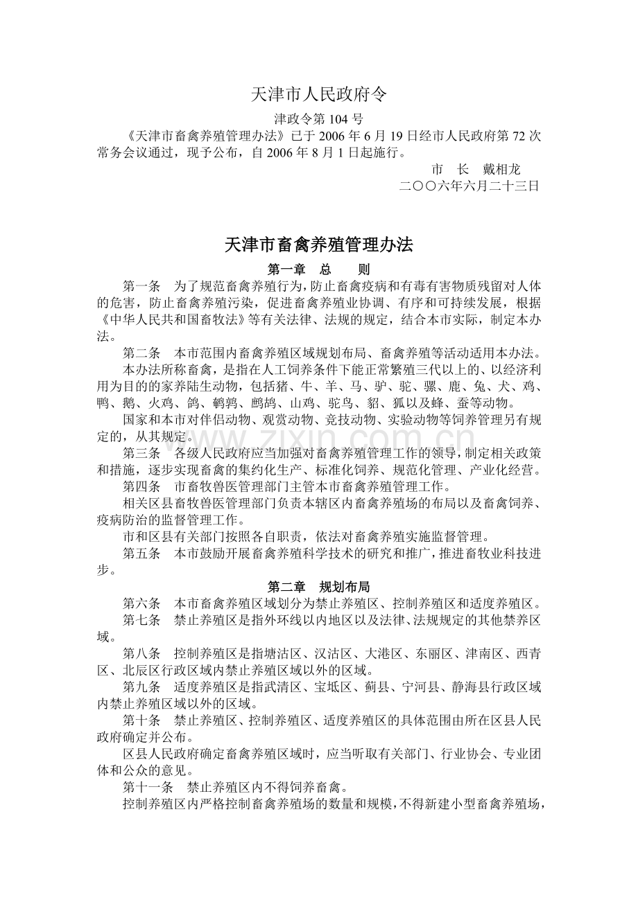天津市畜禽养殖管理办法.doc_第1页