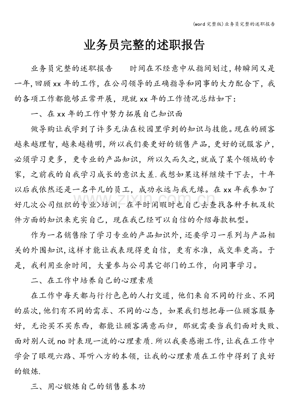 业务员完整的述职报告.doc_第1页