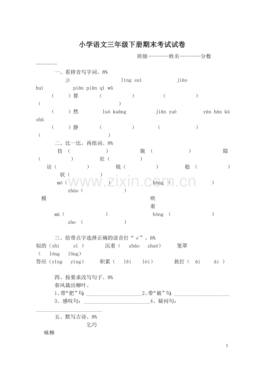 小学语文三年级下册期末考试试卷.doc_第1页
