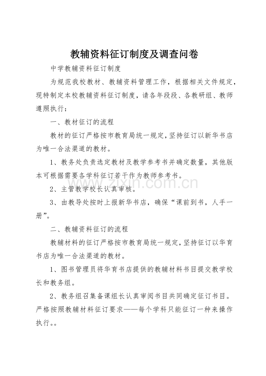 教辅资料征订规章制度细则及调查问卷.docx_第1页