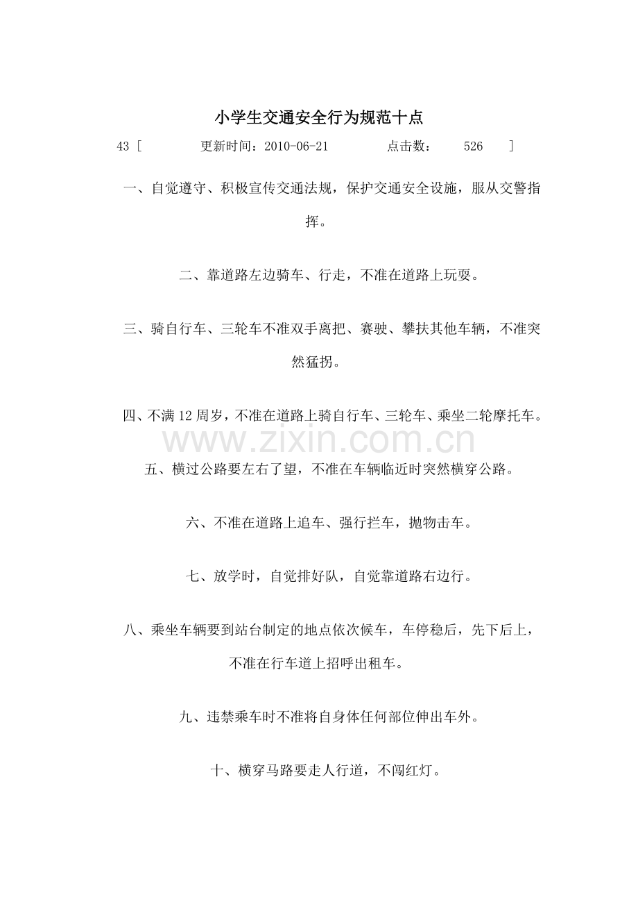 小学生交通安全行为规范十点.doc_第1页
