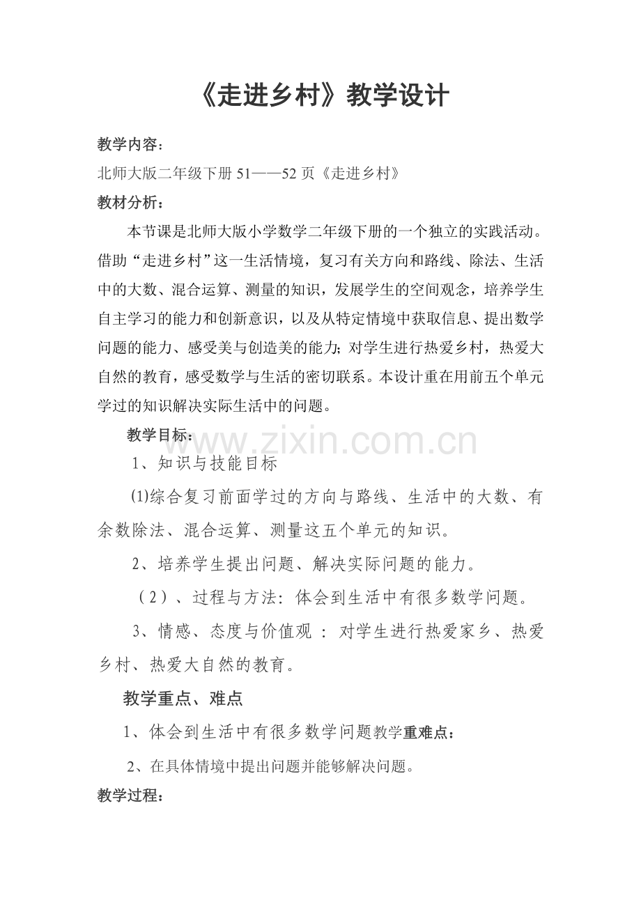 走进乡村.doc_第1页