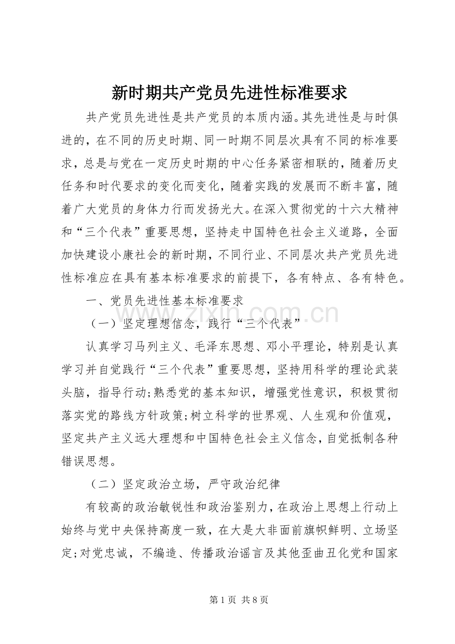 新时期共产党员先进性标准要求 .docx_第1页