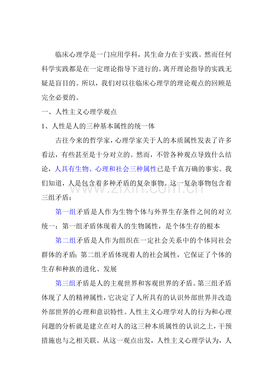临床心理学是一门应用学科.doc_第1页