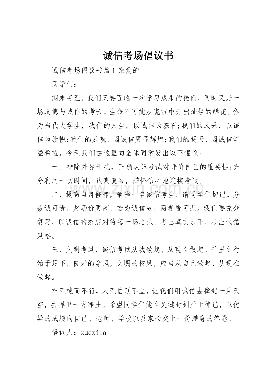 诚信考场倡议书范文.docx_第1页