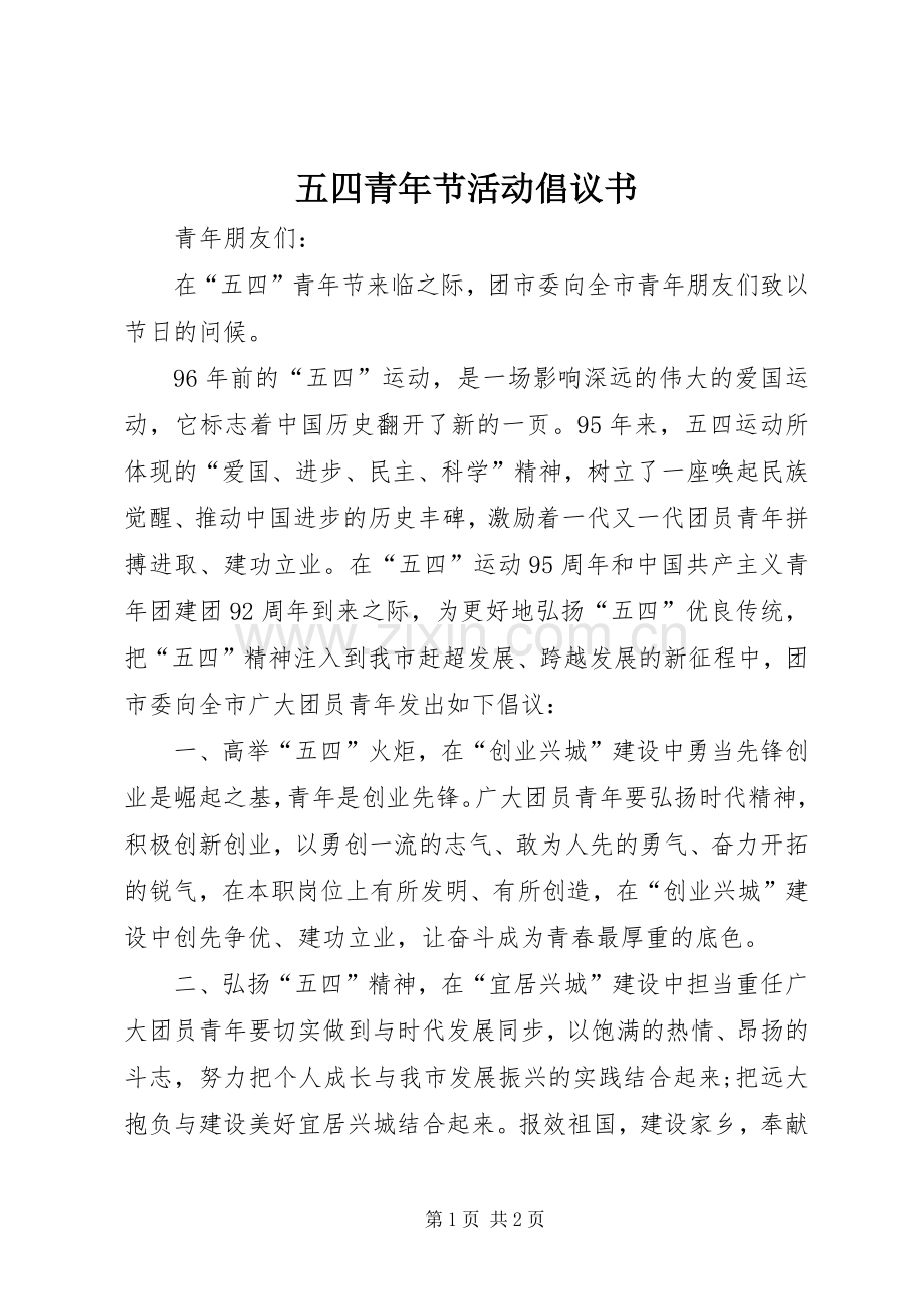 五四青年节活动倡议书范文.docx_第1页