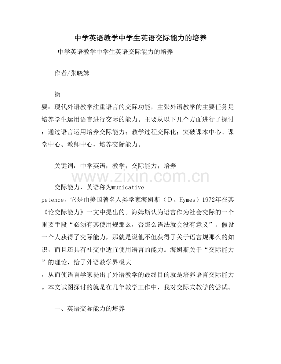 中学英语教学中学生英语交际能力的培养.doc_第1页