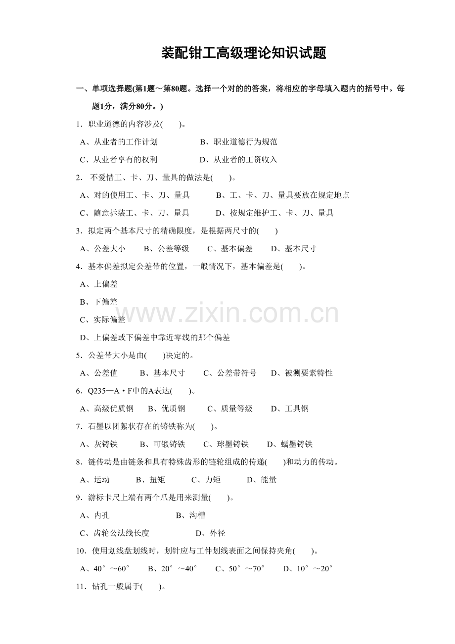2023年装配钳工高级理论知识试题.doc_第1页