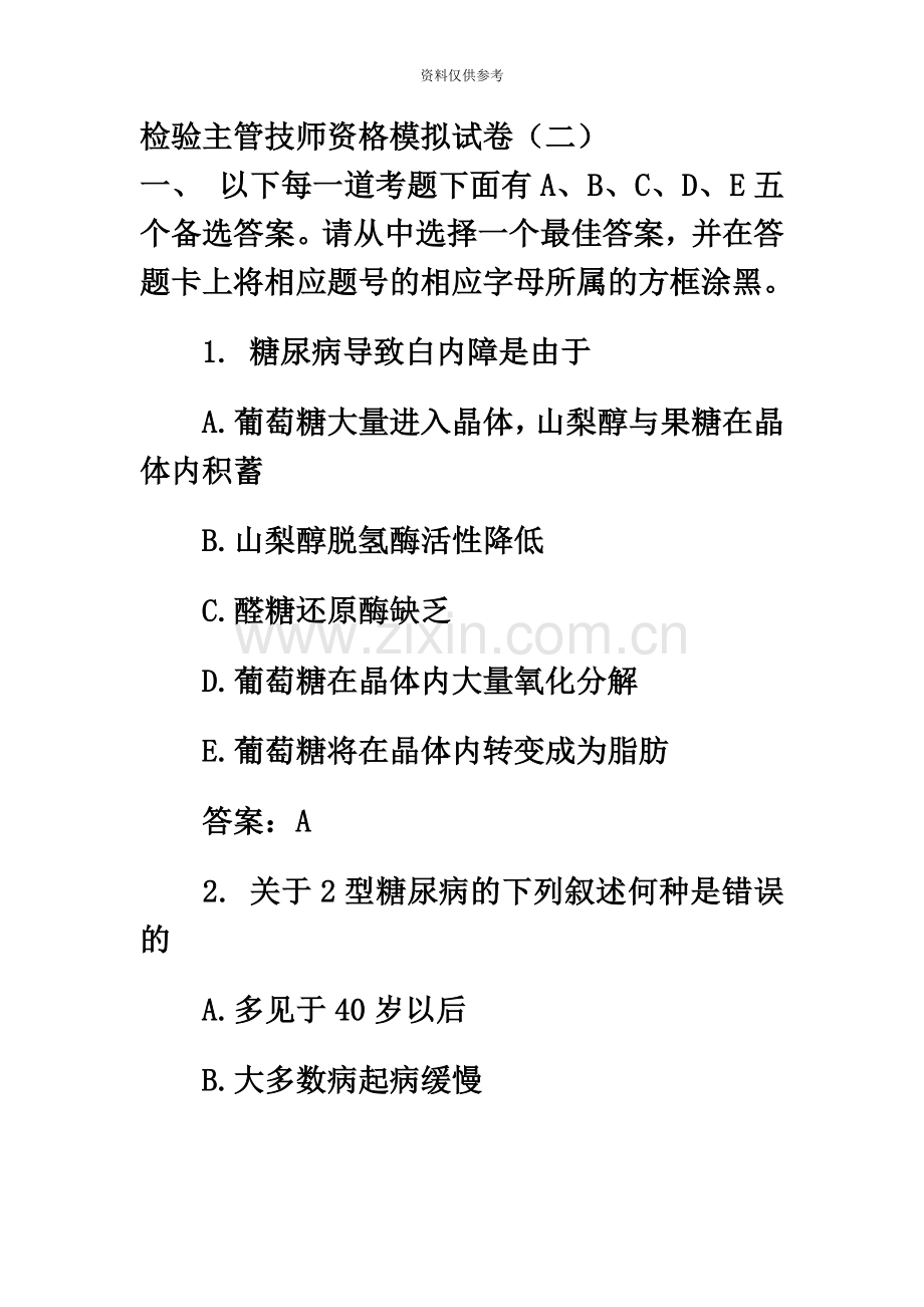 套中级检验技师资格考试模拟试题.doc_第2页