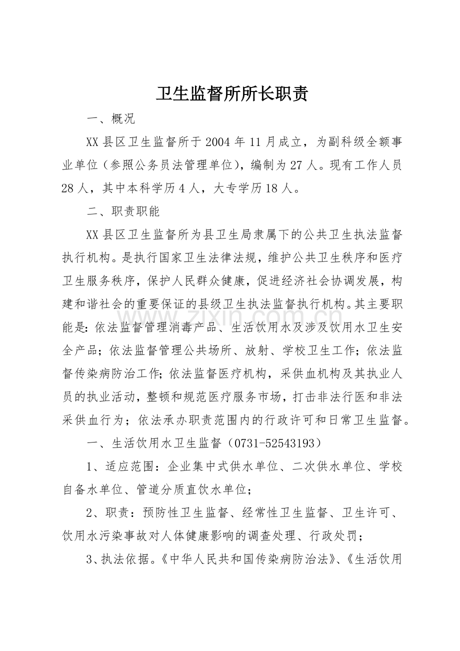 卫生监督所所长职责要求(2).docx_第1页