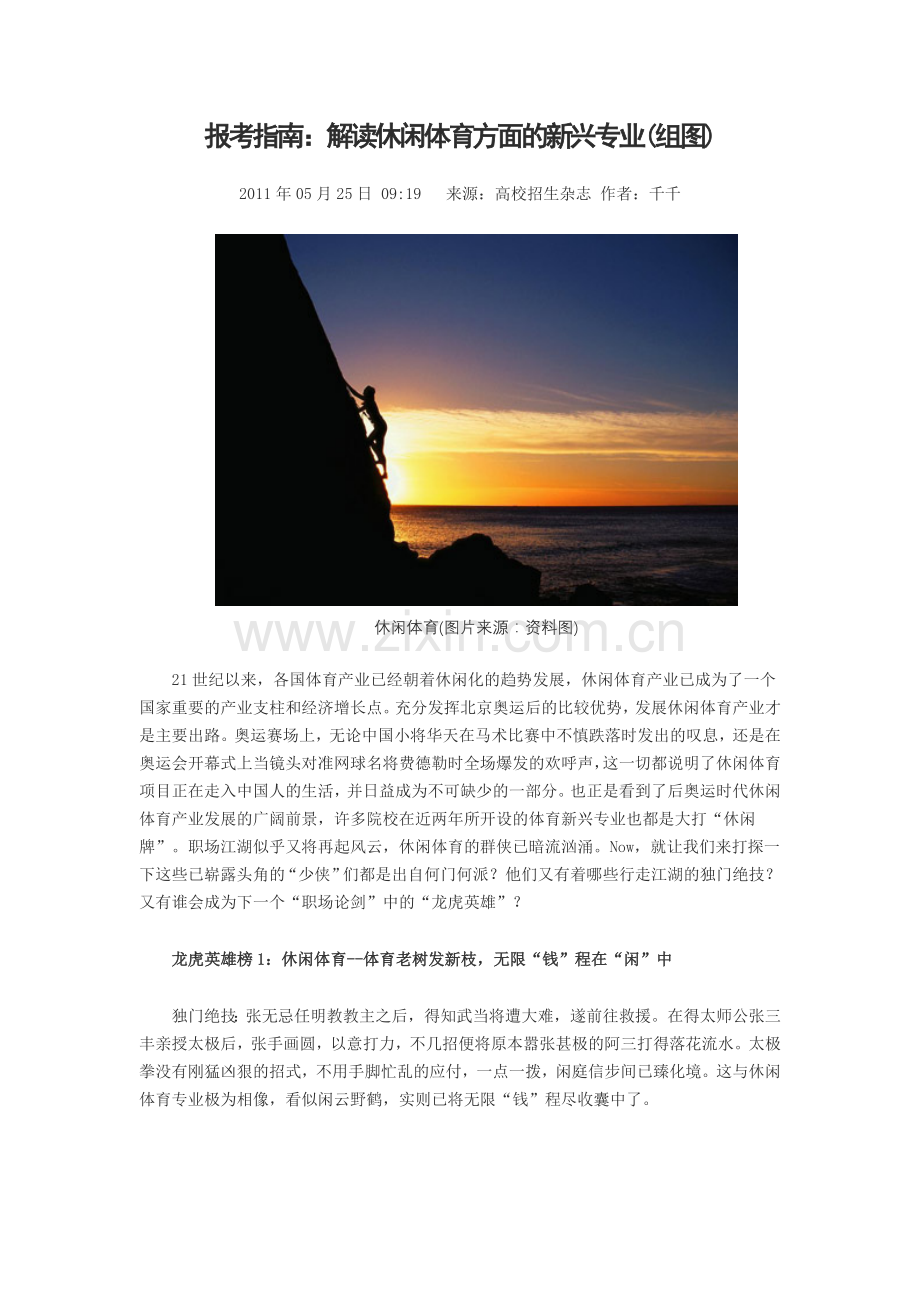 报考指南：解读休闲体育方面的新兴专业.doc_第1页