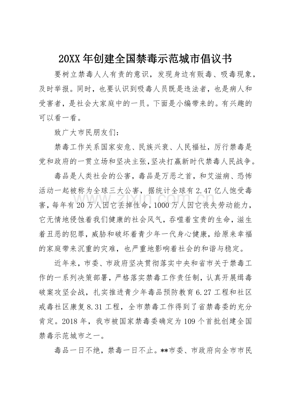 20XX年创建全国禁毒示范城市倡议书范文大全.docx_第1页