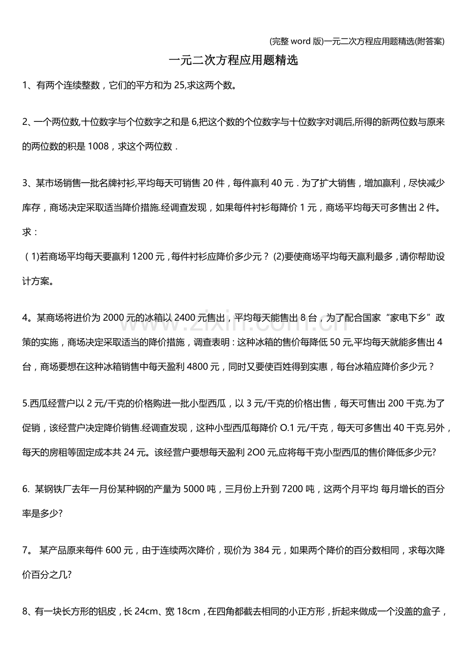 一元二次方程应用题(附答案).doc_第1页