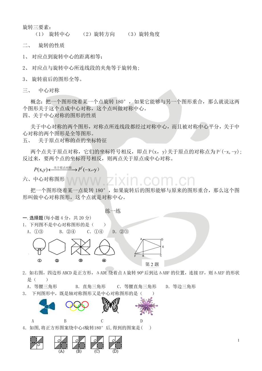 (图形的旋转总复习).doc_第1页