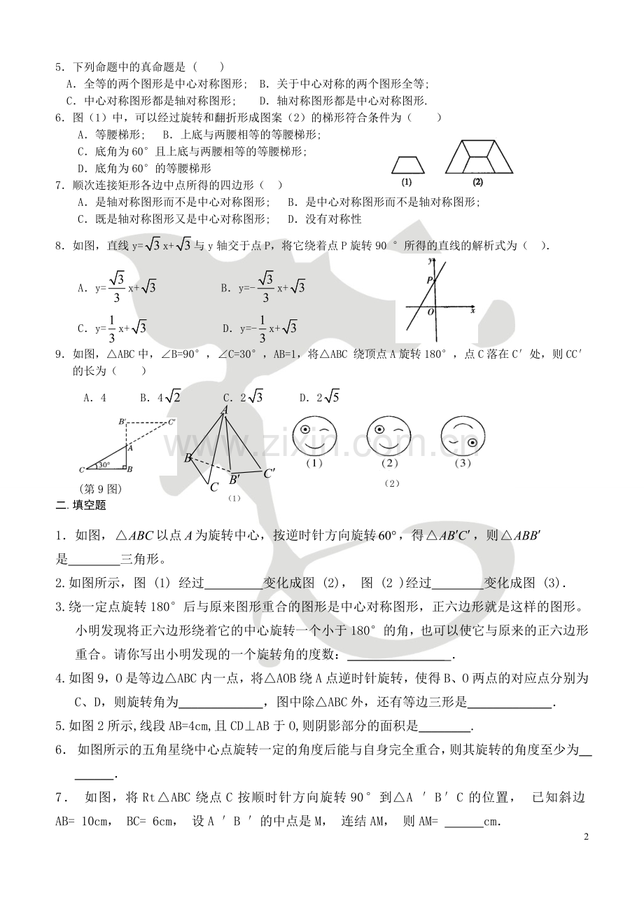 (图形的旋转总复习).doc_第2页