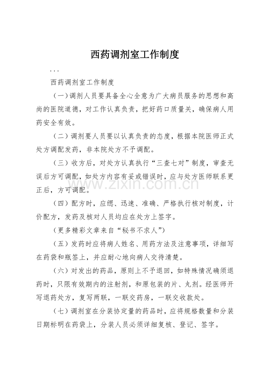 西药调剂室工作管理规章制度.docx_第1页