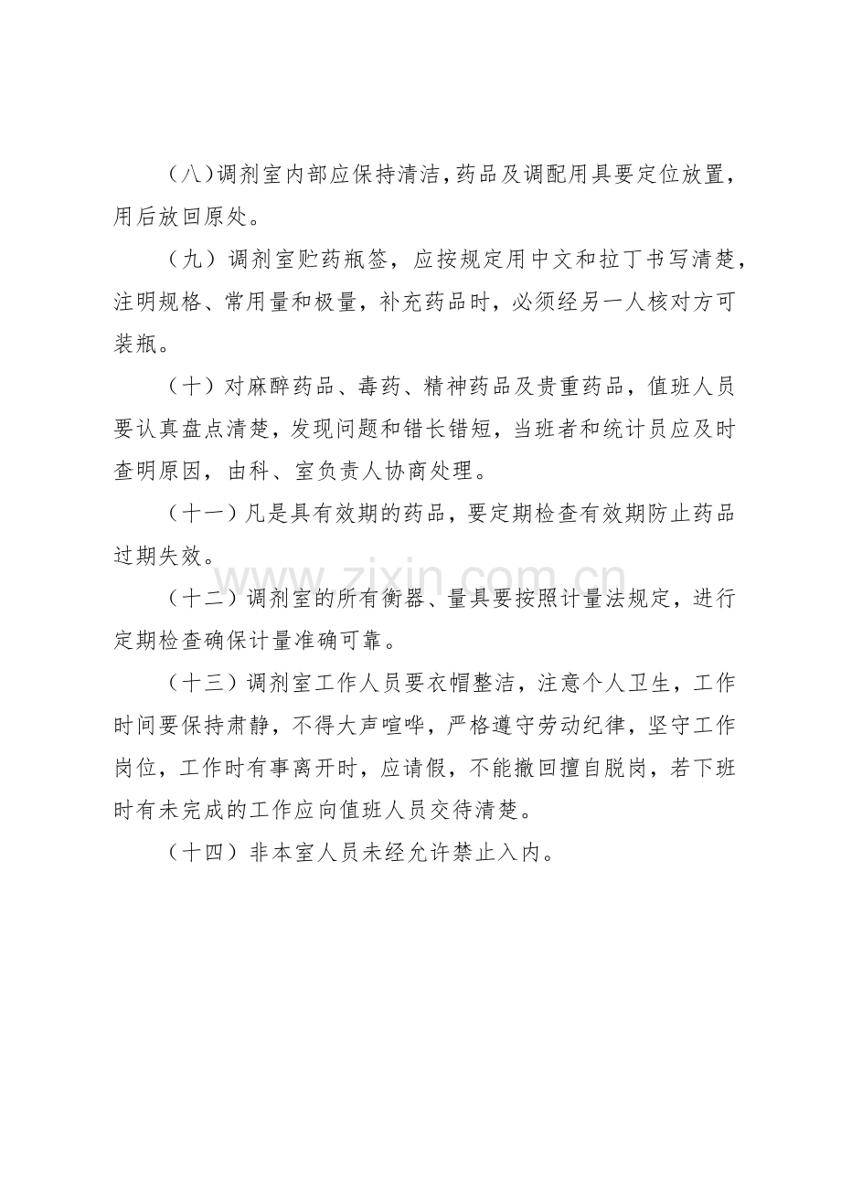西药调剂室工作管理规章制度.docx_第2页
