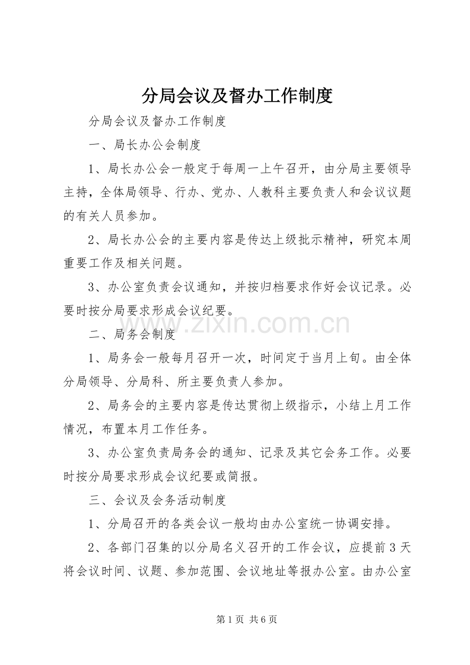 分局会议及督办工作规章制度 .docx_第1页