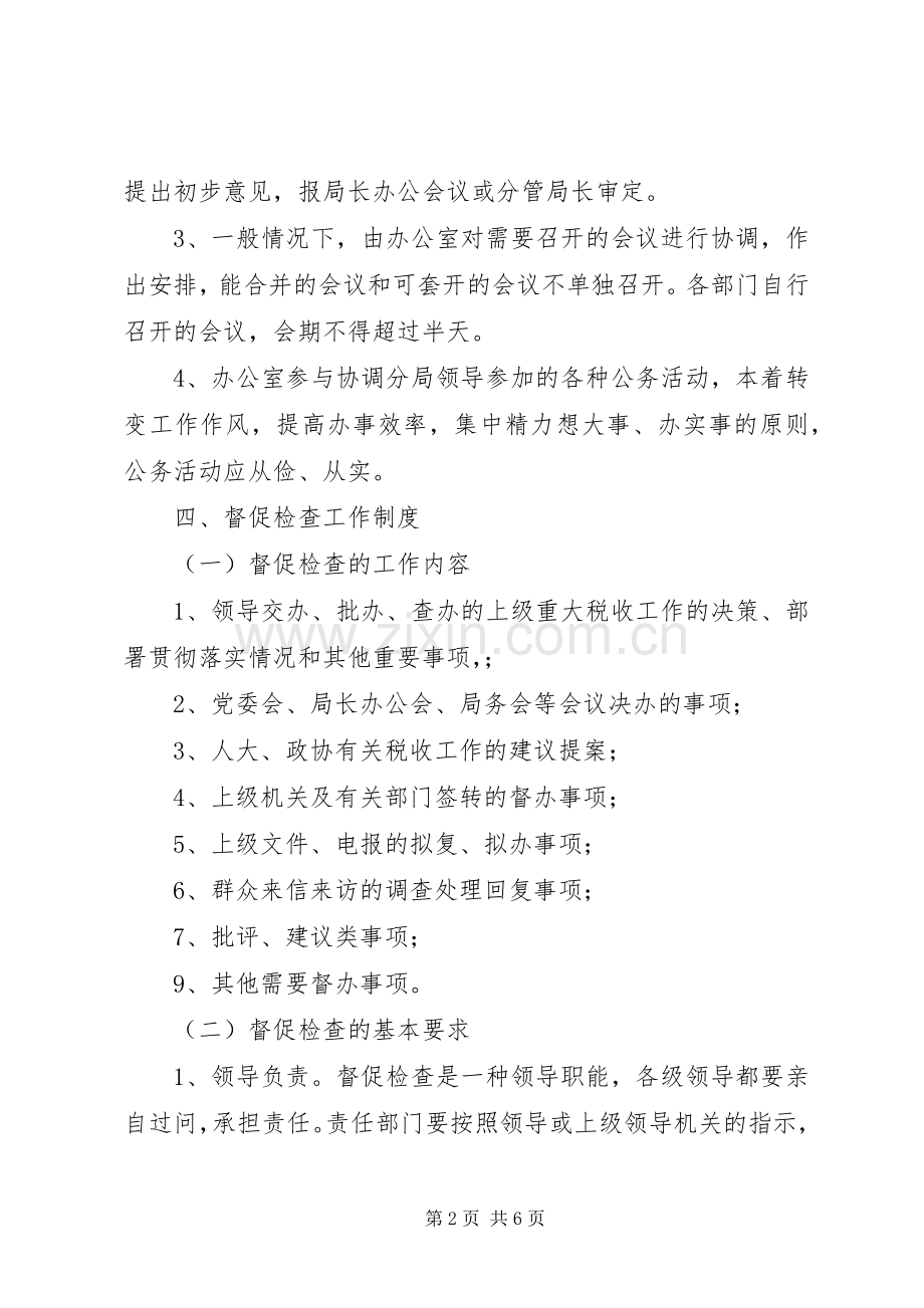 分局会议及督办工作规章制度 .docx_第2页