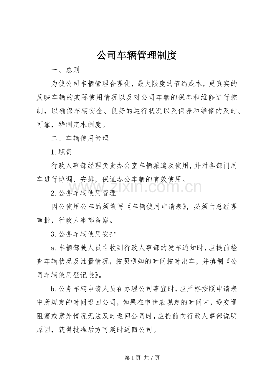 公司车辆管理规章制度_2 .docx_第1页