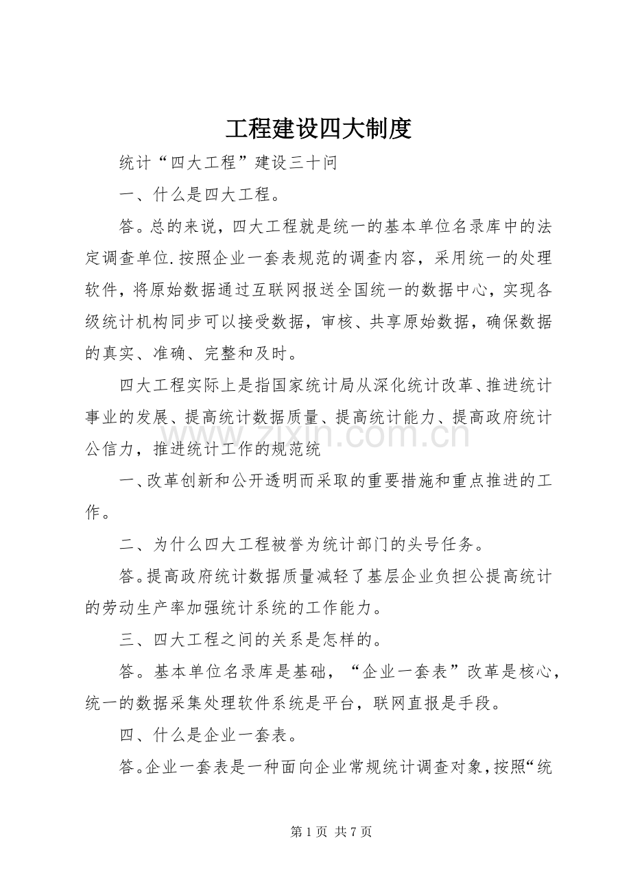 工程建设四大规章制度 .docx_第1页