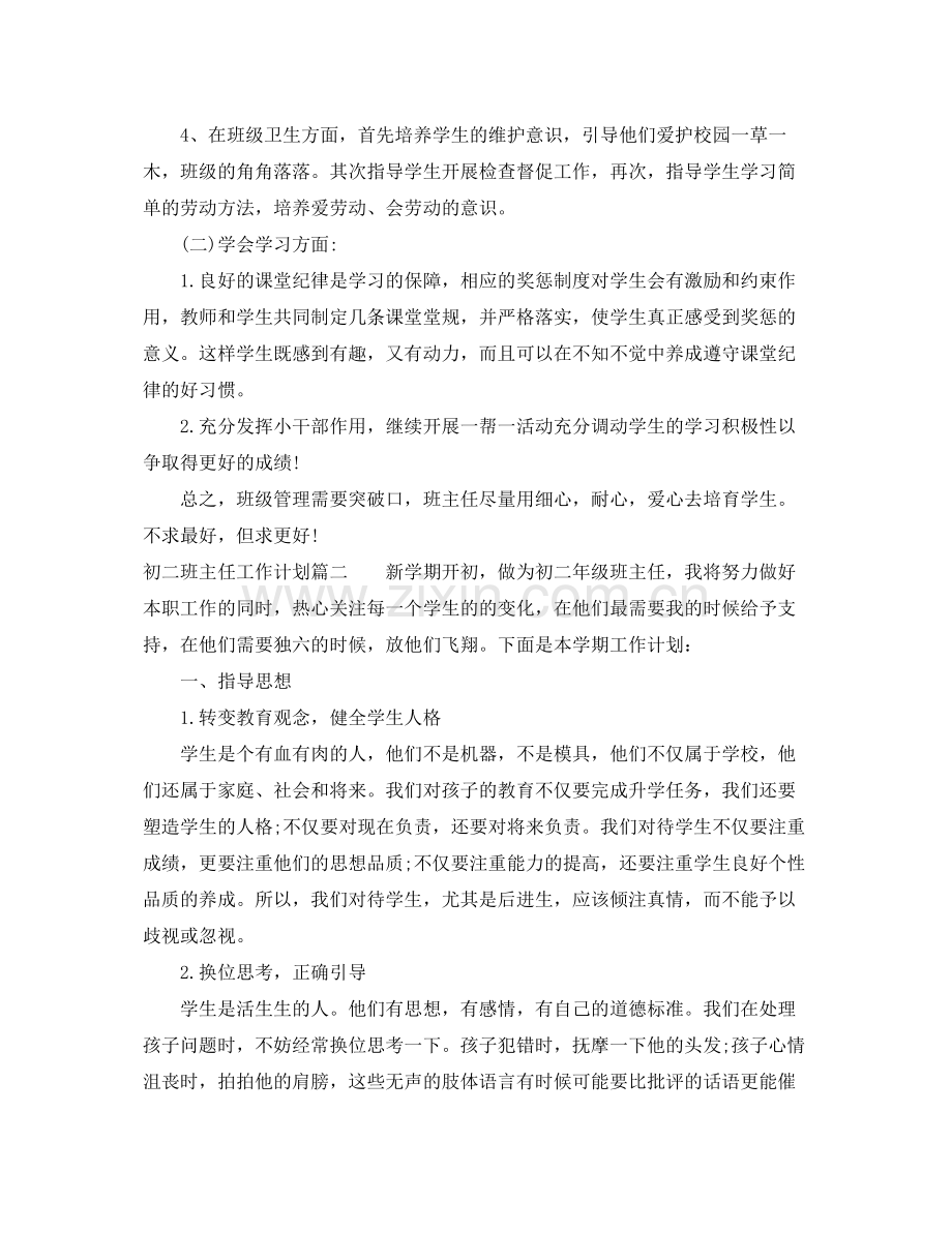初二班主任工作计划初中 .docx_第2页
