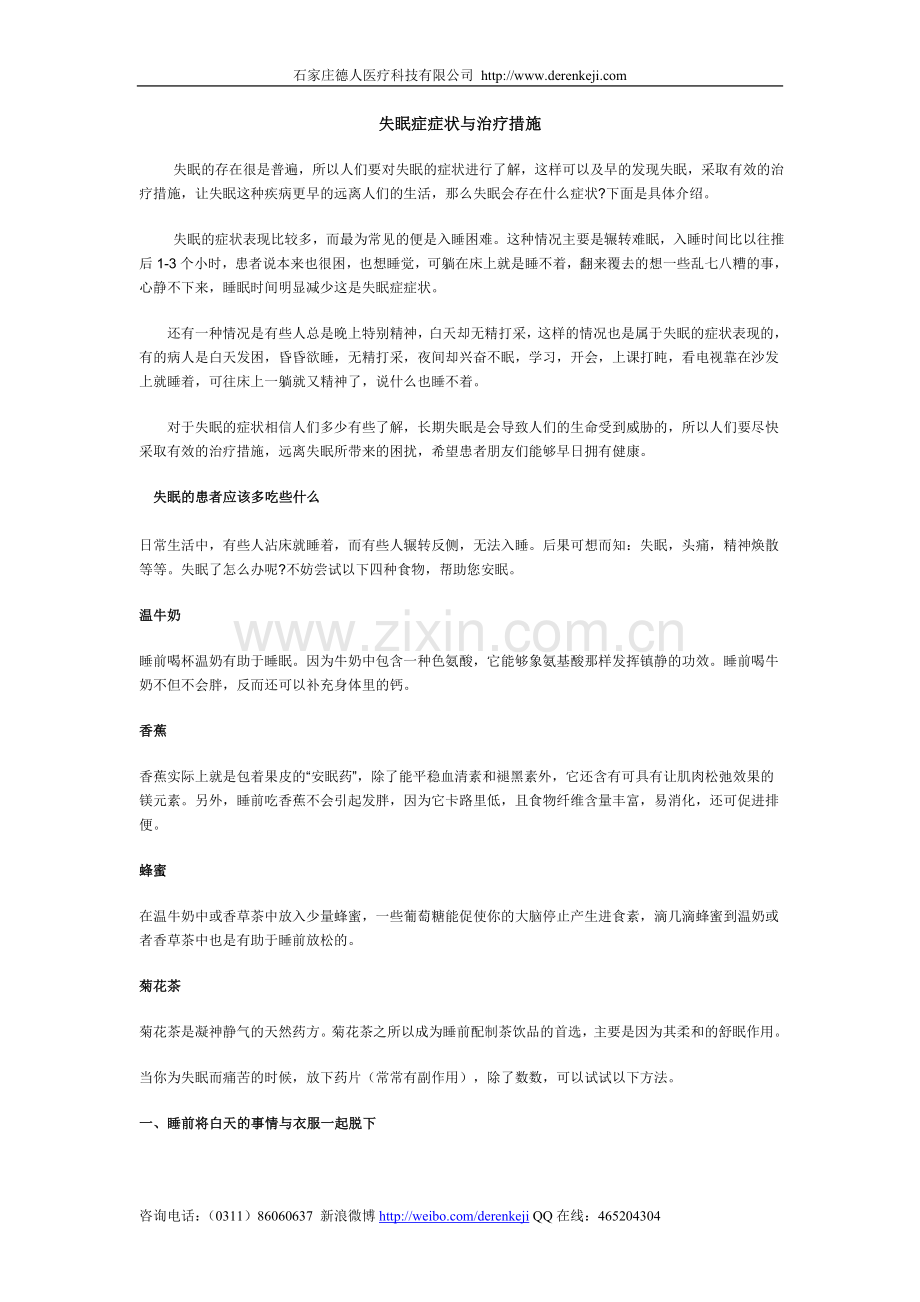 失眠症症状与治疗措施.doc_第1页