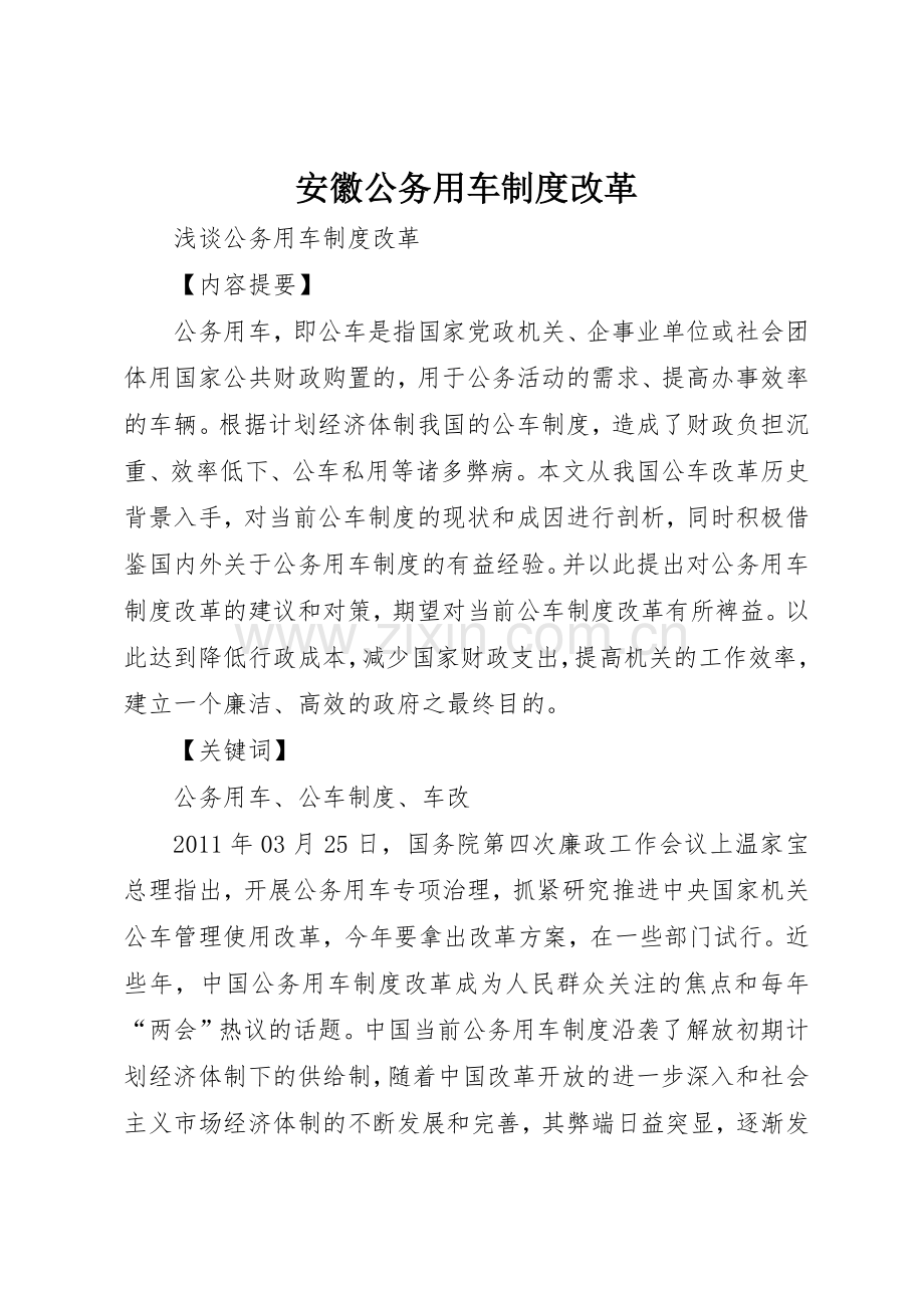 安徽公务用车规章制度改革 .docx_第1页