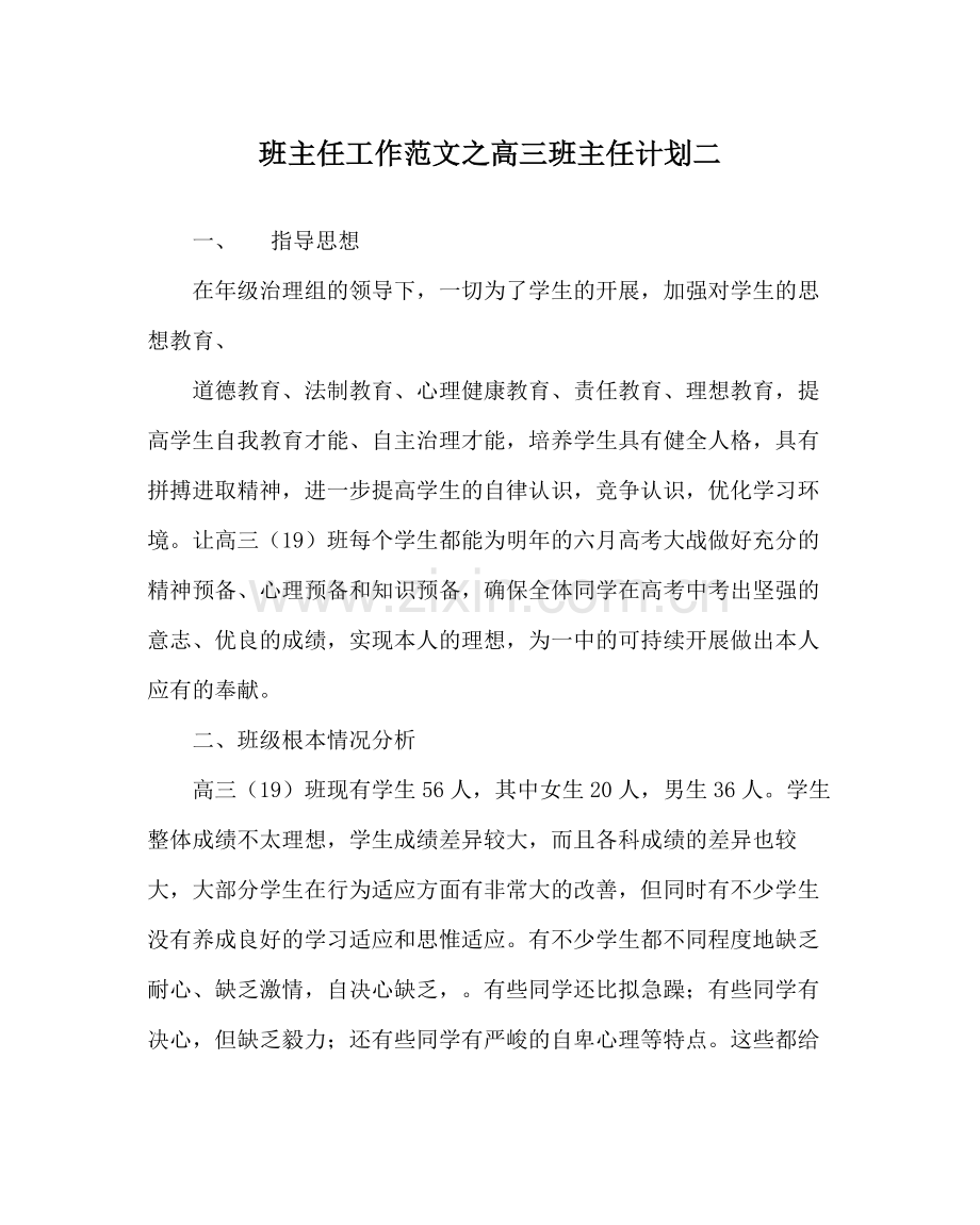 班主任工作范文高三班主任计划二.docx_第1页