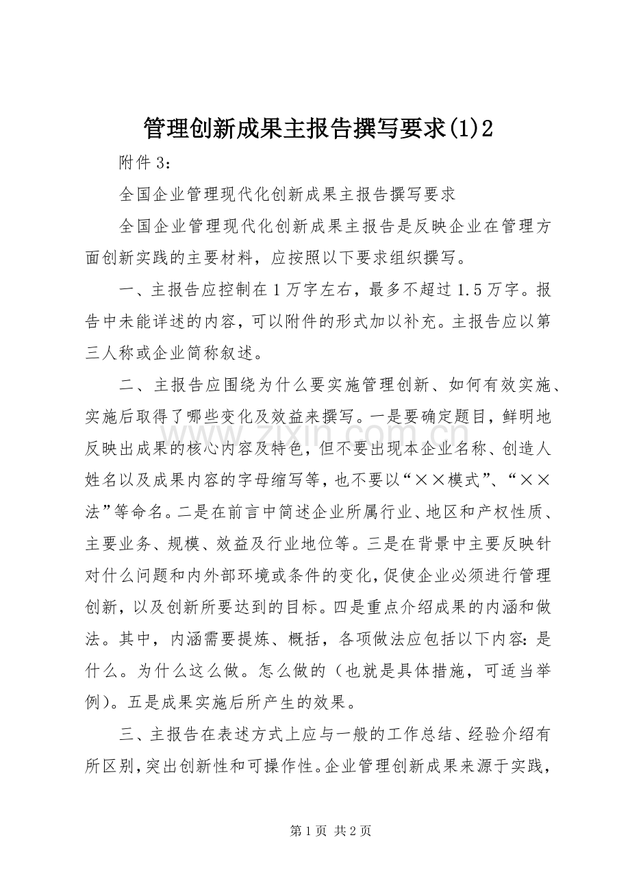 管理创新成果主报告撰写要求(4)2.docx_第1页