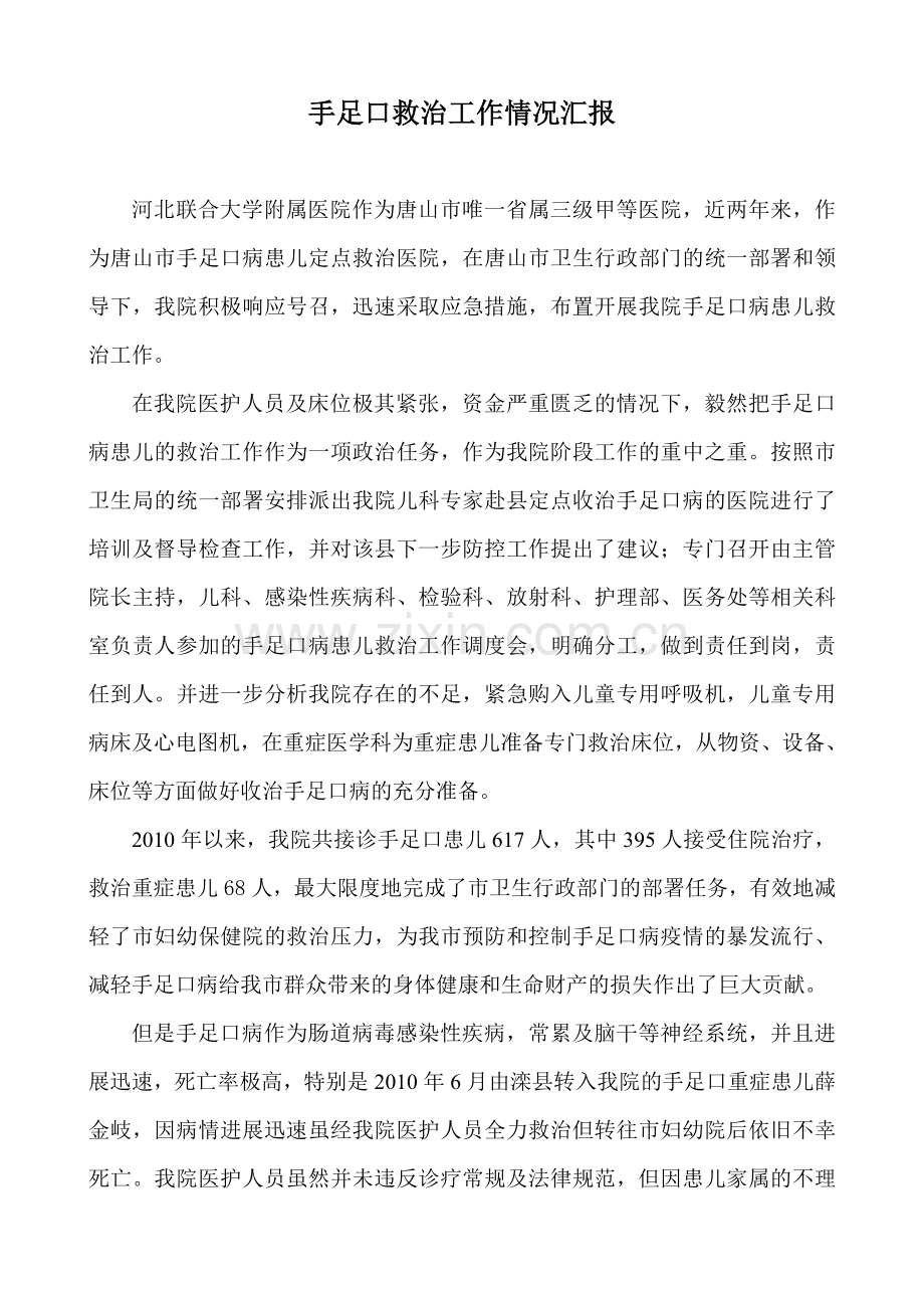手足口救治工作情况汇报.doc_第1页