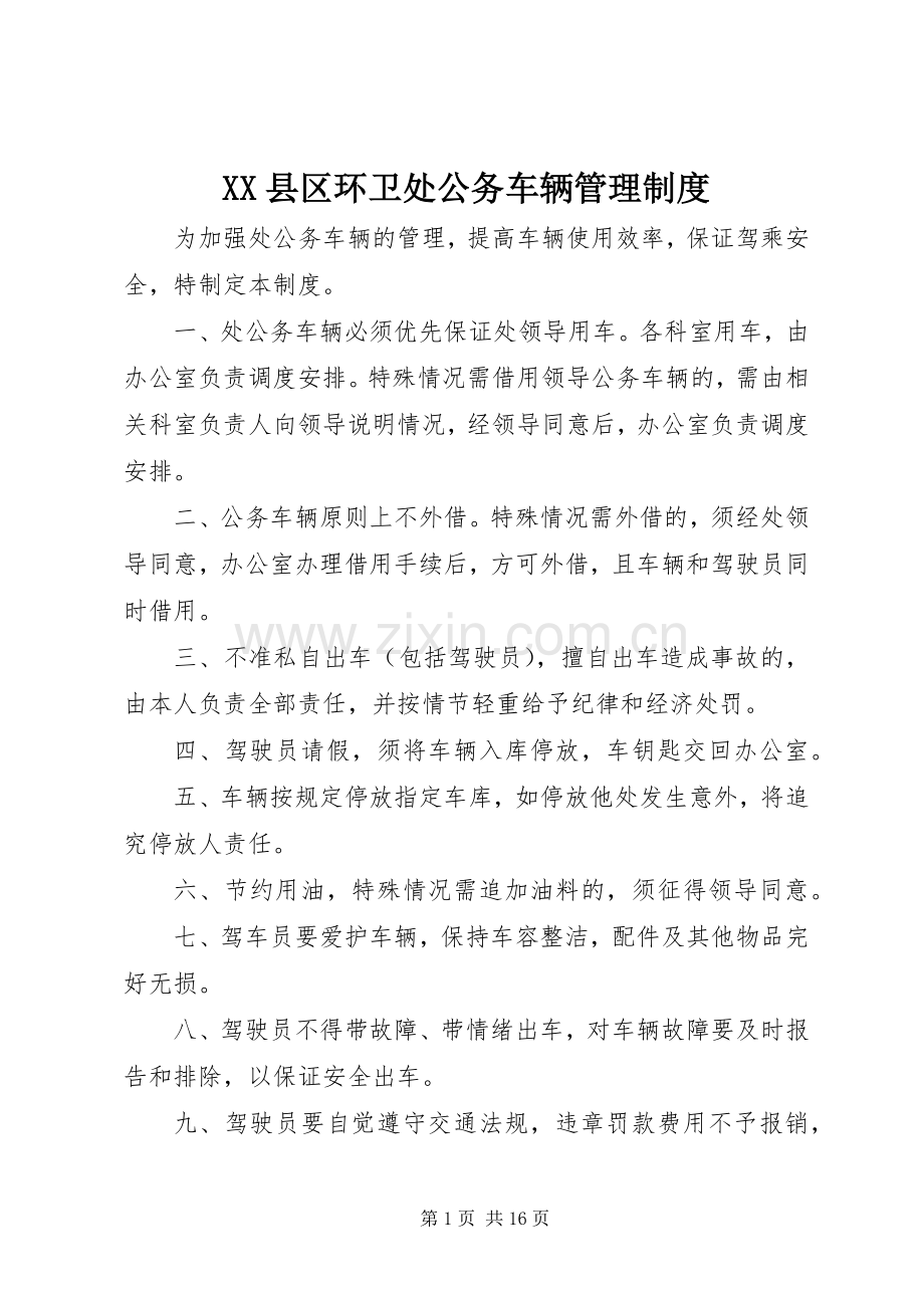 县区环卫处公务车辆管理规章制度.docx_第1页