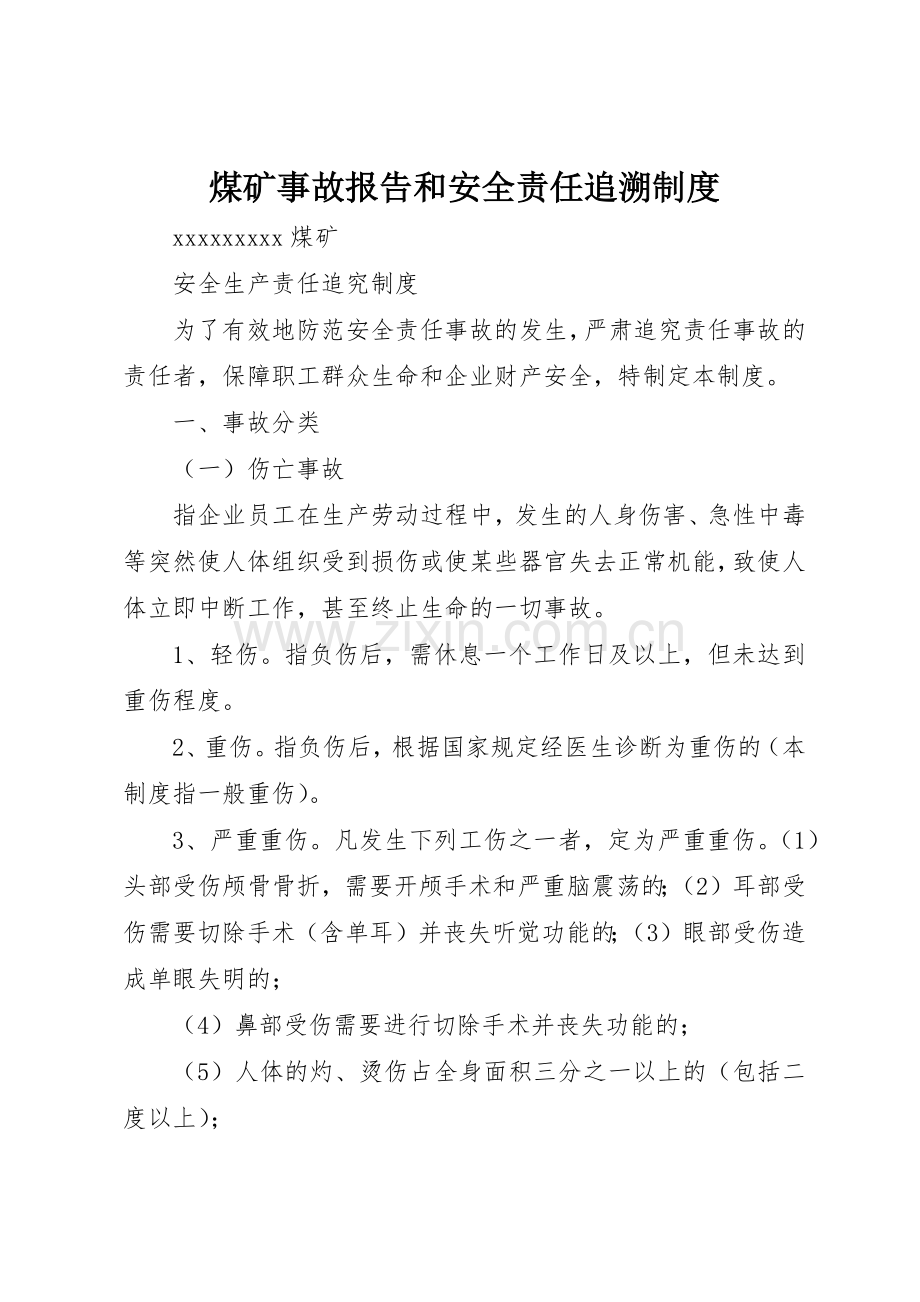 煤矿事故报告和安全责任追溯规章制度 .docx_第1页