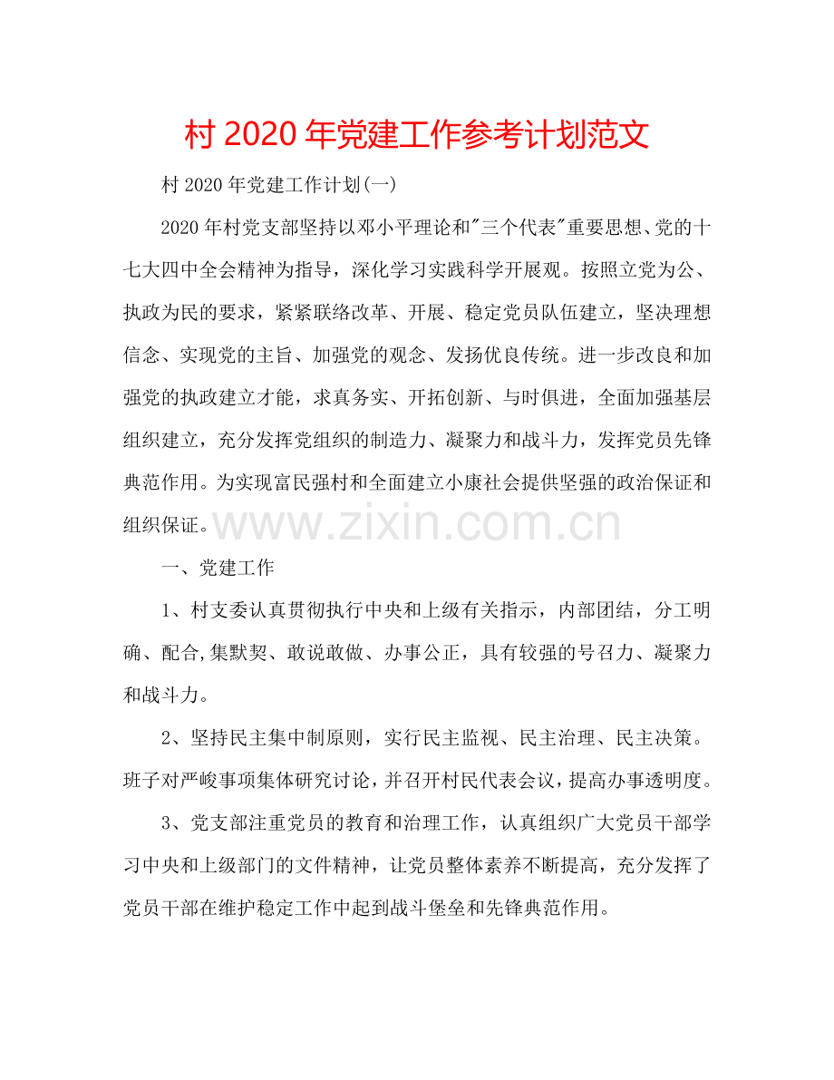 村2024年党建工作参考计划范文.doc_第1页