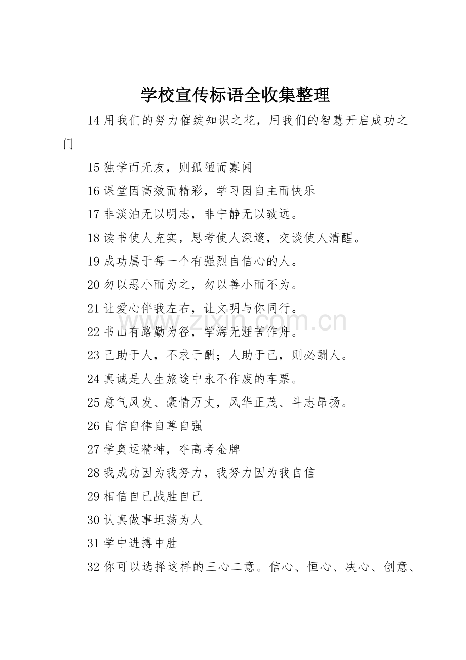 学校宣传标语大全全收集整理.docx_第1页
