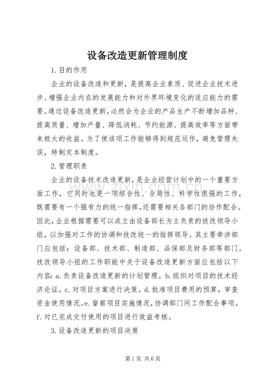 设备改造更新管理规章制度 .docx_第1页