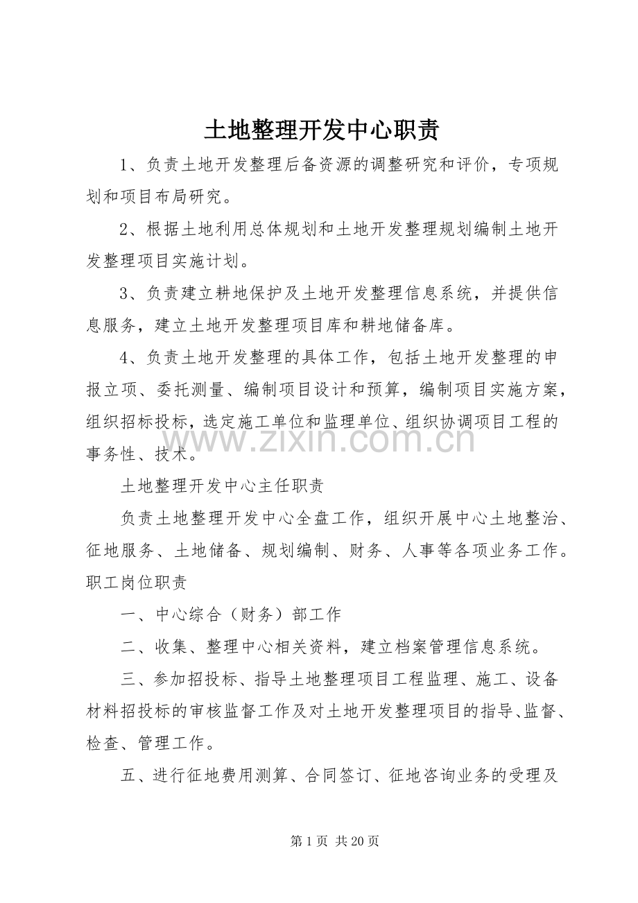 土地整理开发中心职责要求.docx_第1页