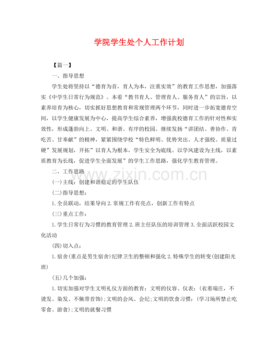 学院学生处个人工作计划 .docx_第1页
