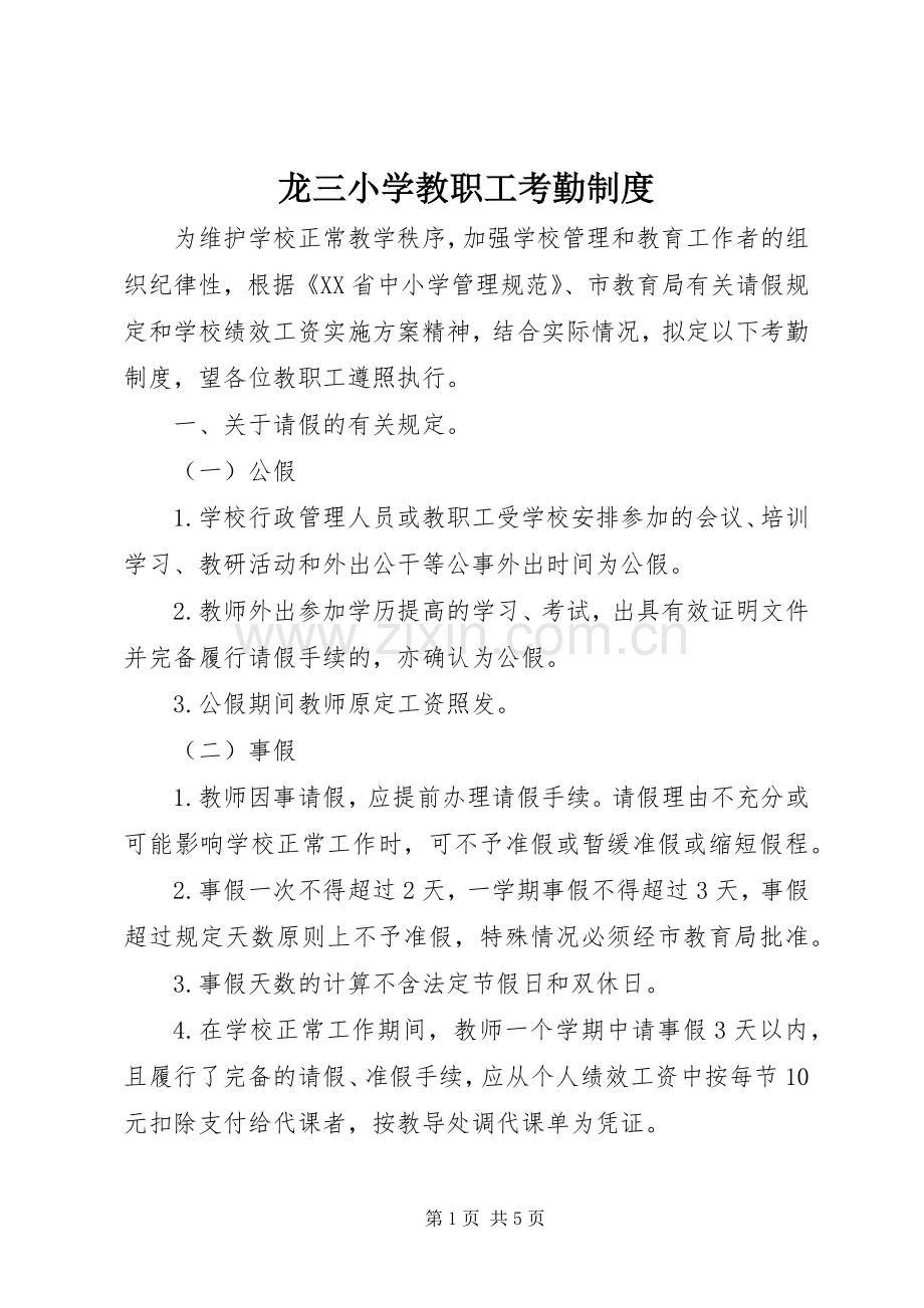 龙三小学教职工考勤规章制度.docx_第1页