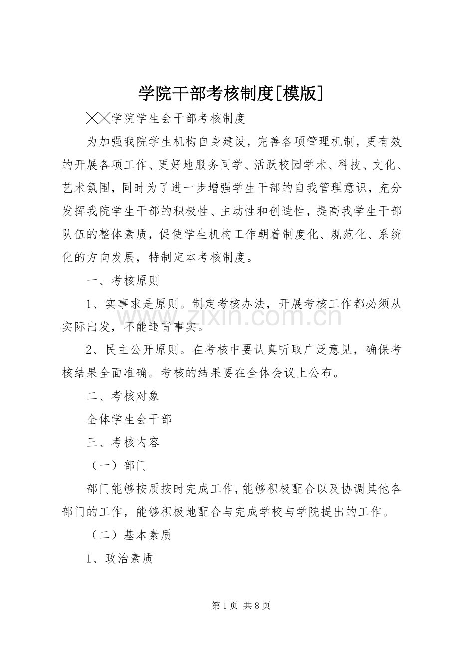 学院干部考核规章制度[模版].docx_第1页