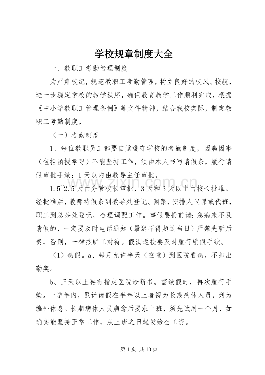 学校规章规章制度大全.docx_第1页