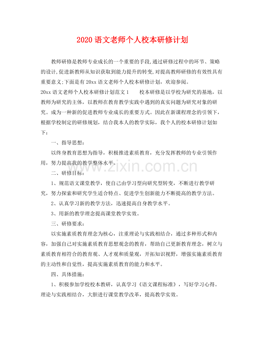 语文老师个人校本研修计划 .docx_第1页