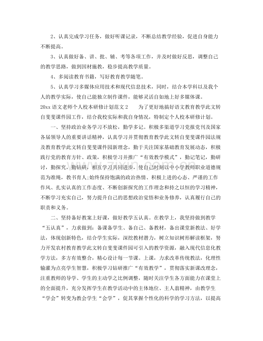 语文老师个人校本研修计划 .docx_第2页