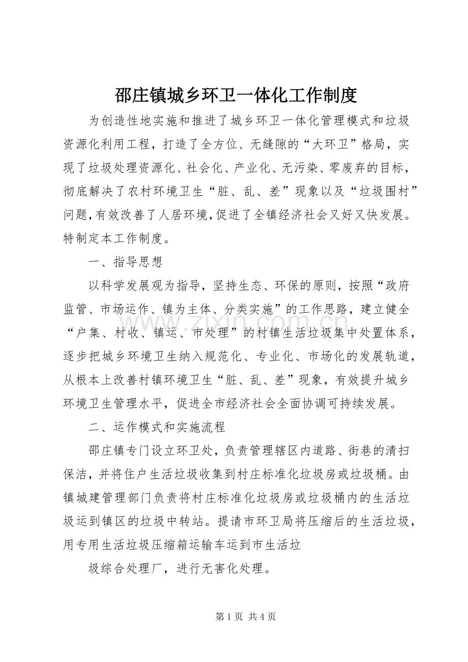 邵庄镇城乡环卫一体化工作规章制度 .docx_第1页
